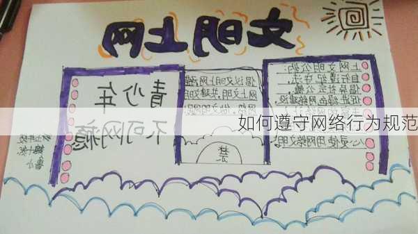 如何遵守网络行为规范