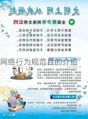 网络行为规范目的介绍