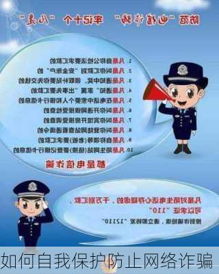 如何自我保护防止网络诈骗