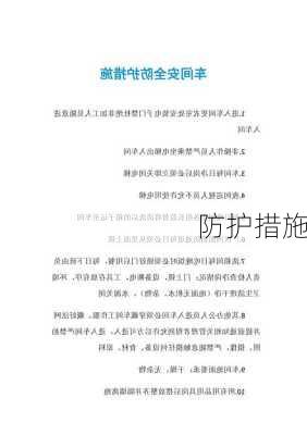 防护措施