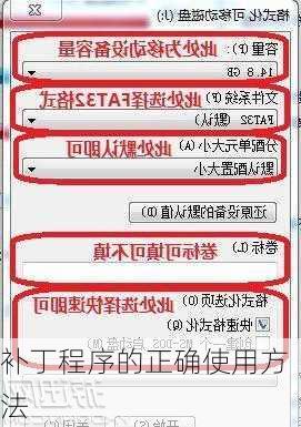 补丁程序的正确使用方法