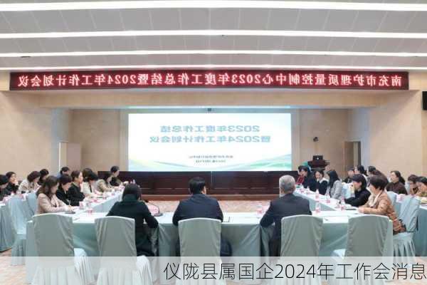 仪陇县属国企2024年工作会消息
