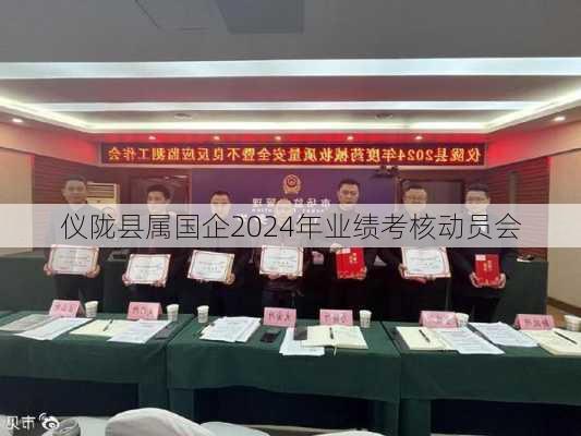 仪陇县属国企2024年业绩考核动员会