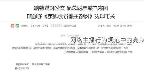网络主播行为规范中的亮点