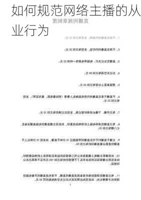 如何规范网络主播的从业行为