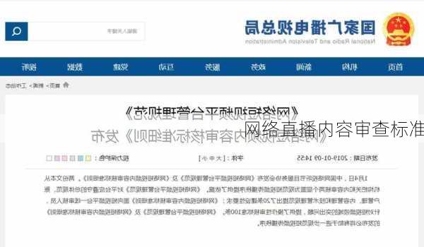 网络直播内容审查标准