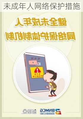 未成年人网络保护措施