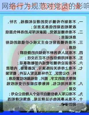 网络行为规范对党员的影响