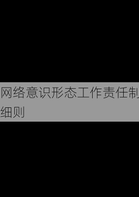 网络意识形态工作责任制细则