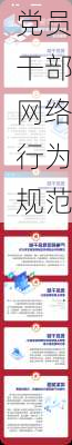 党员干部网络行为规范