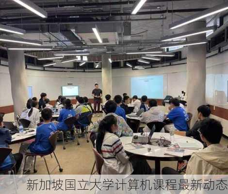 新加坡国立大学计算机课程最新动态