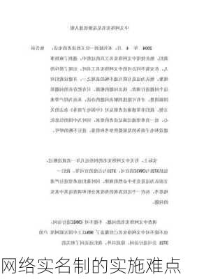 网络实名制的实施难点