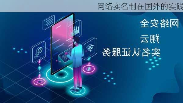 网络实名制在国外的实践