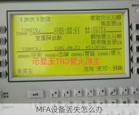 MFA设备丢失怎么办