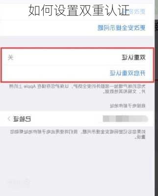如何设置双重认证