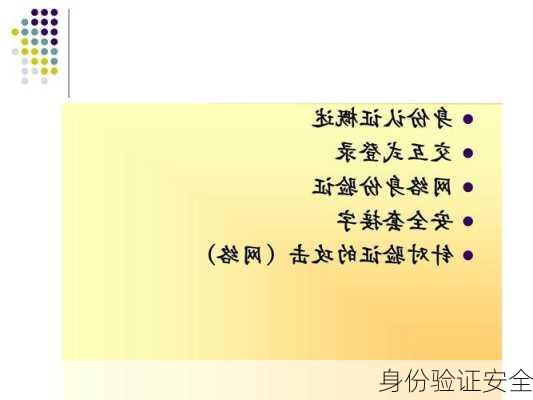 身份验证安全