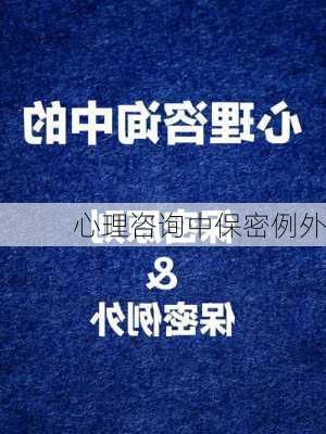 心理咨询中保密例外