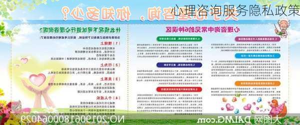 心理咨询服务隐私政策