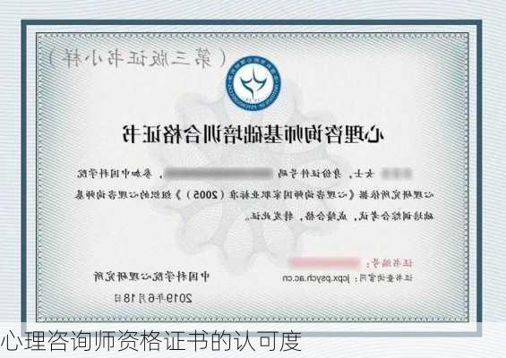 心理咨询师资格证书的认可度