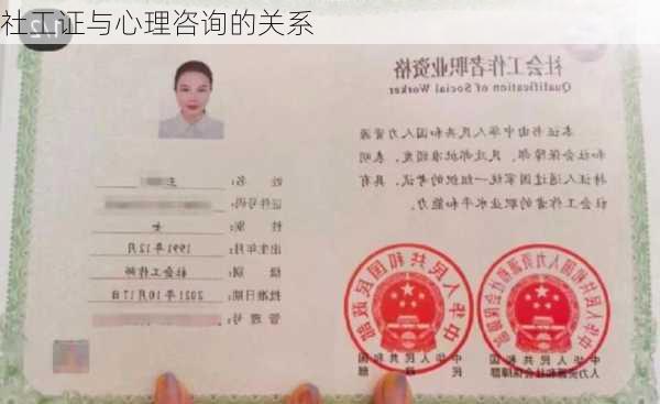 社工证与心理咨询的关系