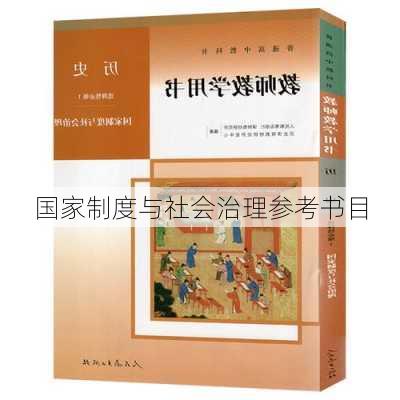 国家制度与社会治理参考书目