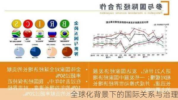 全球化背景下的国际关系与治理