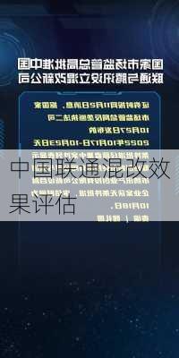 中国联通混改效果评估
