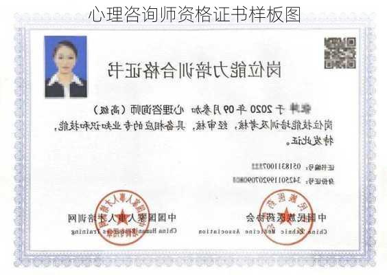 心理咨询师资格证书样板图