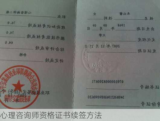 心理咨询师资格证书续签方法