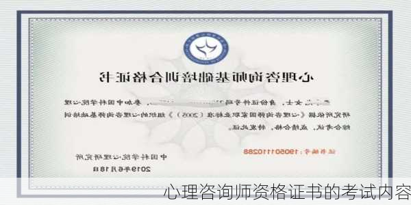 心理咨询师资格证书的考试内容