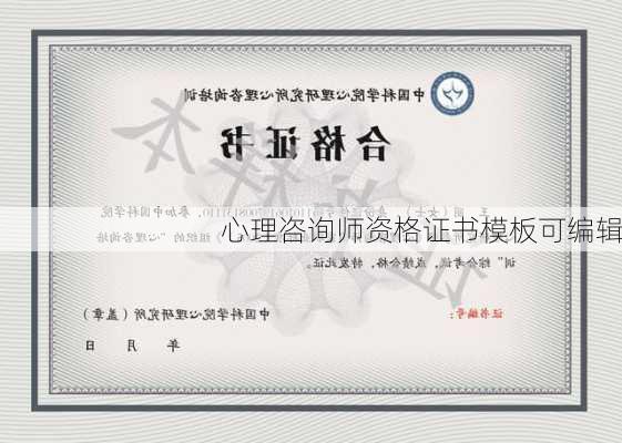 心理咨询师资格证书模板可编辑