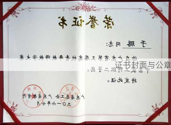 证书封面与公章