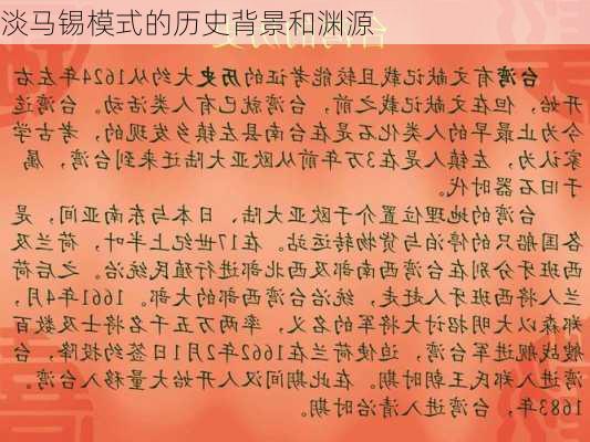淡马锡模式的历史背景和渊源