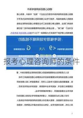 报考心理咨询师的条件