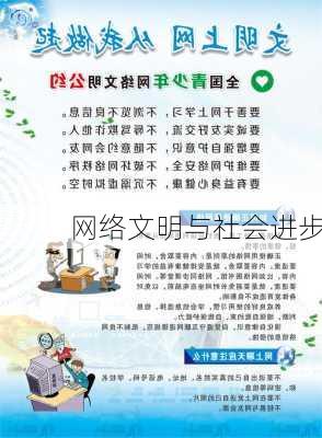 网络文明与社会进步