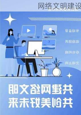 网络文明建设