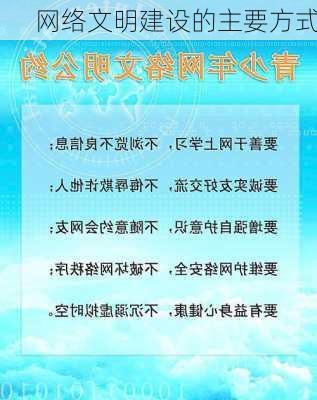 网络文明建设的主要方式