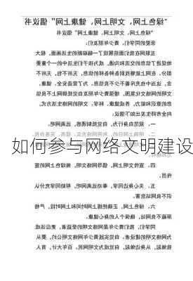 如何参与网络文明建设