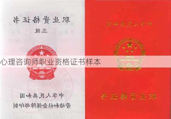 心理咨询师职业资格证书样本