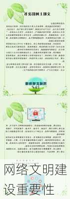 网络文明建设重要性