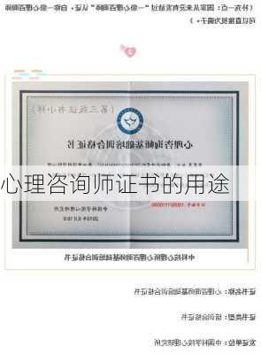 心理咨询师证书的用途