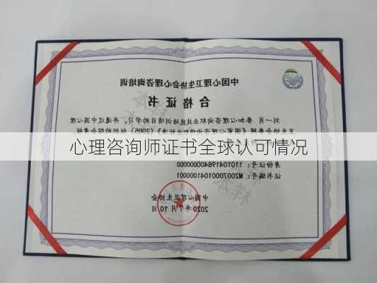 心理咨询师证书全球认可情况