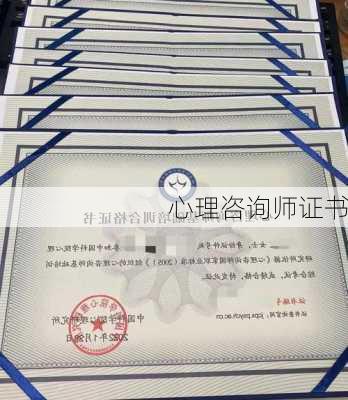 心理咨询师证书