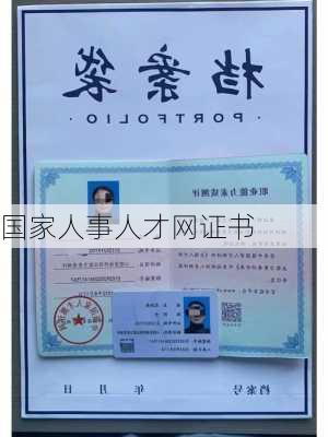 国家人事人才网证书