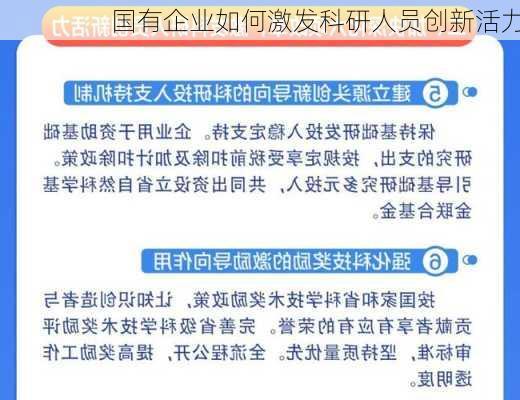 国有企业如何激发科研人员创新活力