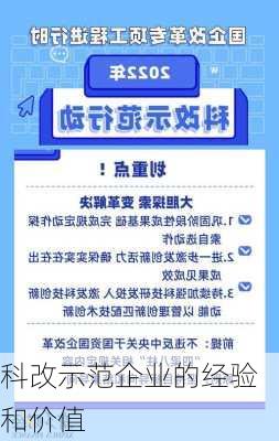 科改示范企业的经验和价值