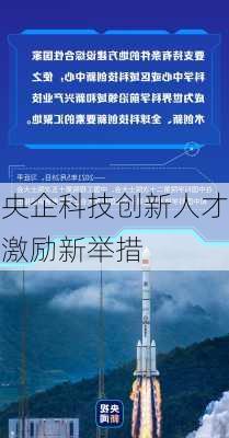 央企科技创新人才激励新举措