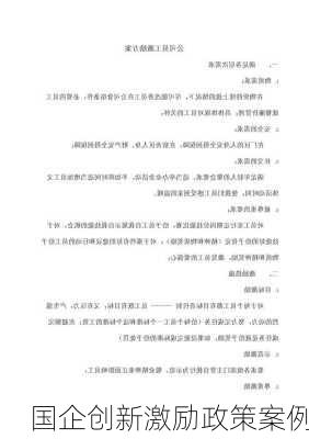 国企创新激励政策案例