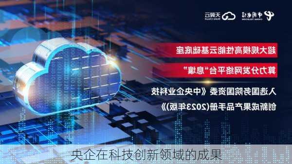央企在科技创新领域的成果