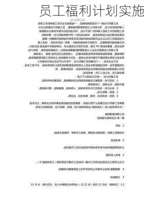 员工福利计划实施